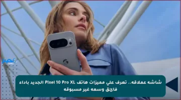 شاشة عملاقة.. تعرف على مميزات هاتف Pixel 10 Pro XL الجديد بأداء فائق وسعة غير مسبوقة